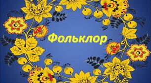 Тест "Фольклор"