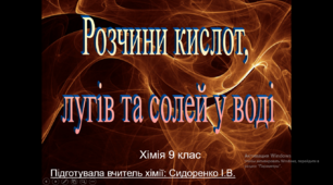 Урок з теми: "Сильні та слабкі електроліти."