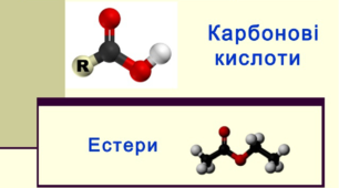 Карбонові кислоти. Естери. Номенклатура естерів. Фізичні та хімічні властивості. Застосування естерів.
