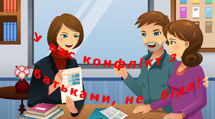 Конфлікт, ти невчасно!