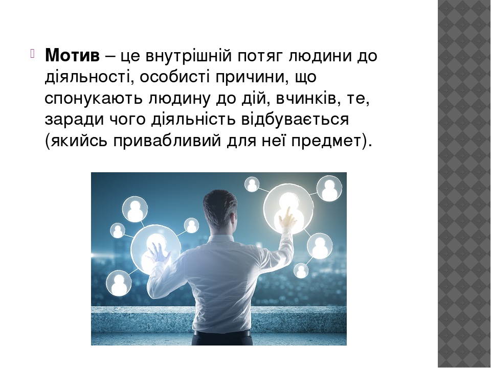 Проблема мотивації студентів до навчально-професійної діяльності