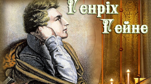 9 клас. Життя і творчість Генріха Гейне