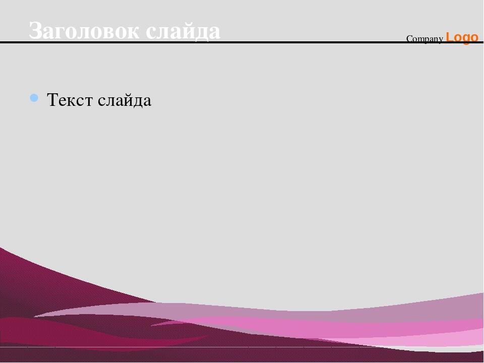 Как убрать текст заголовок слайда в презентации