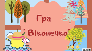 Матеріал на допомогу вчителю НУШ.  Гра "Віконечко" ( з використанням липучок).1-4 клас. Українська мова