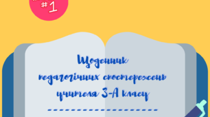 Шаблони для титульних сторінок  до щоденника  спостережень за досягненнями учнів. 3 клас.
