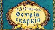 Особливості написання роману "Острів скарбів".