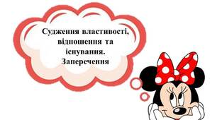 Судження властивості, відношення та існування. Заперечення