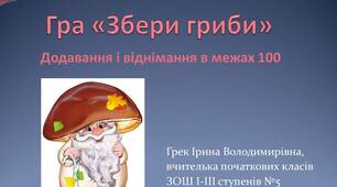 Презентація "Збери гриби" (додавання і віднімання у межах 100)