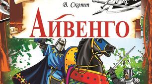 (Копія) Вальтер Скотт "Айвенго"