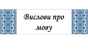 Ілюстрації "Вислови про мову"