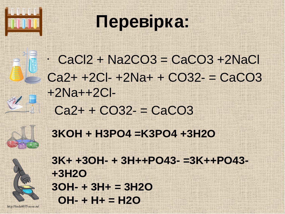 Cacl2 co2 h2o реакция. Na2co3 caco3.