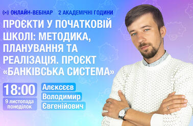 Проєкти у початковій школі: методика, планування та реалізація. Проєкт «Банківська система»