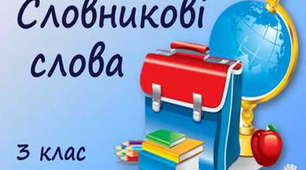 3 Словникові слова 3 клас 