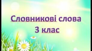 4 Словникові слова 3 клас