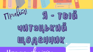 Онови свій читацький щоденник! Матеріал шаблонів для оновлення читацького щоденника.3-4 клас.Літературне читання