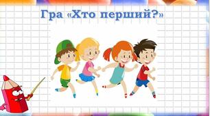Презентація "Гра «Хто перший?»"
