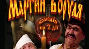 Розвиток театру і драматургії у ІІ пол. ХІХ ст. "Театр корифеїв". Карпенко-Карий "Мартин Боруля" ( тести).