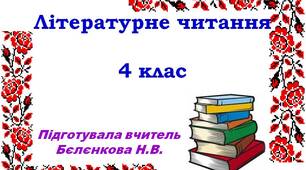 Урок літературного читання у 4 класі
