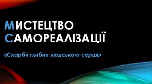 Тренінг для вчителів "Мистецтво самореалізації"