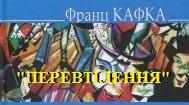 Новела. Франц Кафка «Перевтілення».