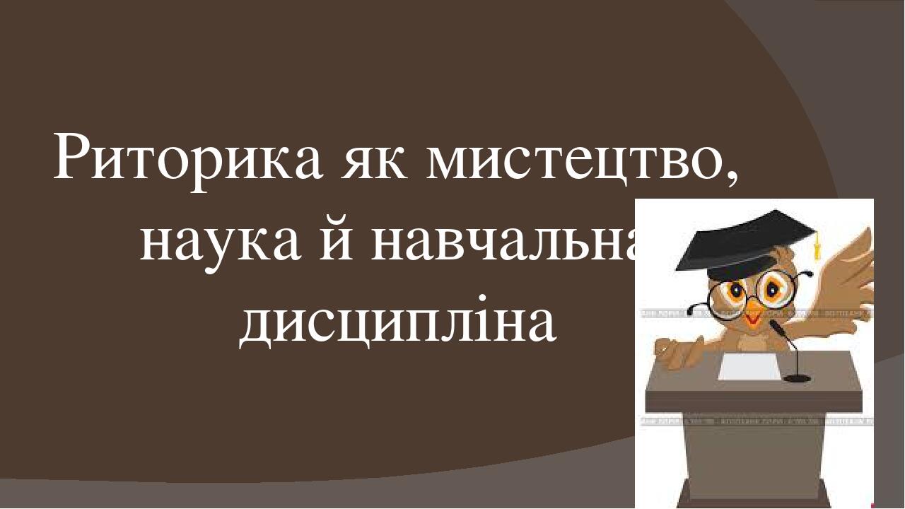 Риторика як мистецтво, наука й навчальна дисципліна