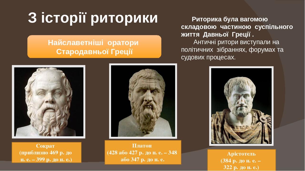 З історії риторики Платон (428 або 427 р. до н. е. – 348 або 347 р. до н. е. Сократ (приблизно 469 р. до н. е. – 399 р. до н. е.) Арістотель (384 р...