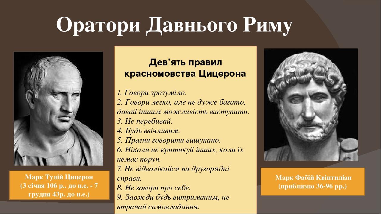 Оратори Давнього Риму Марк Тулій Цицерон (3 січня 106 р.. до н.е. - 7 грудня 43р. до н.е.) Марк Фабій Квінтиліан (приблизно 36-96 рр.) Дев’ять прав...