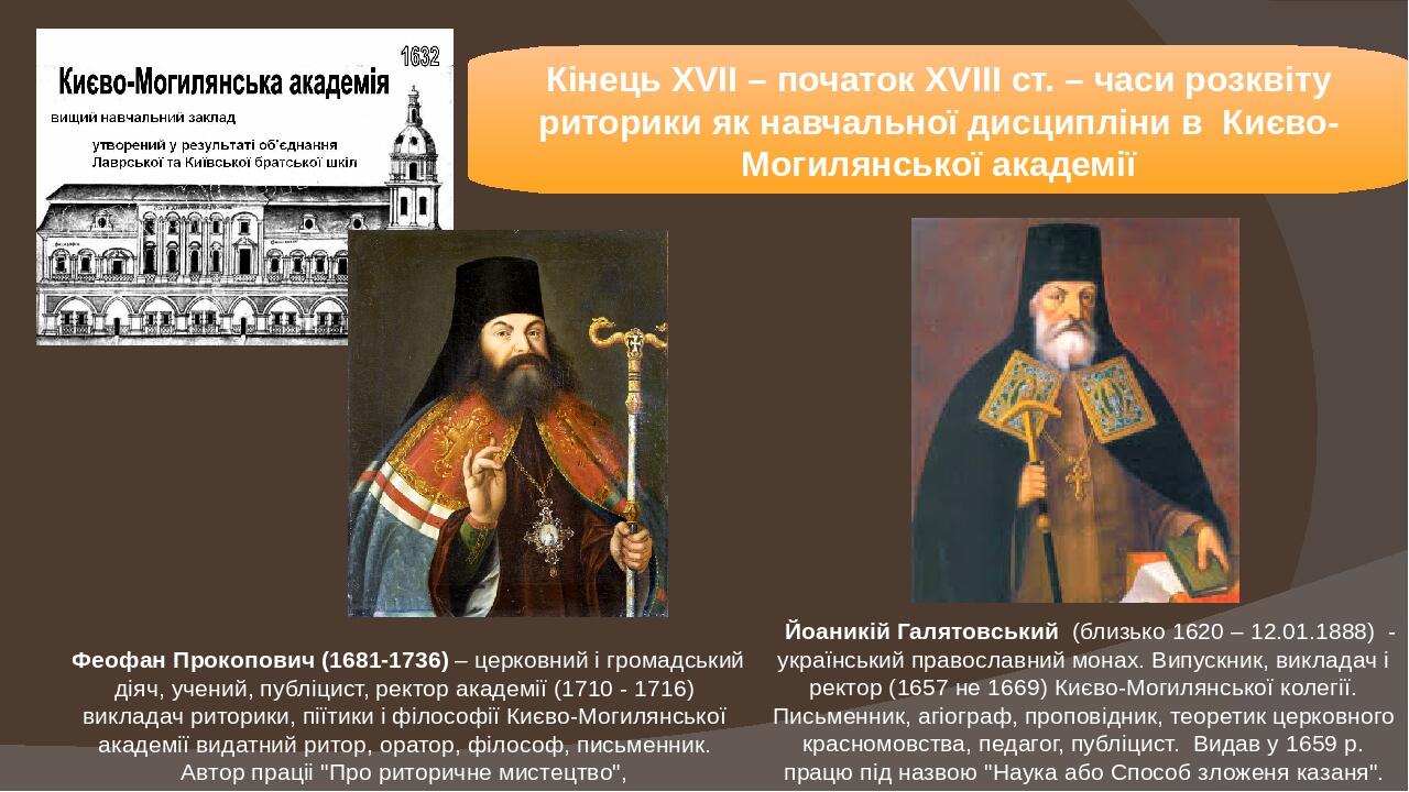 Кінець ХVІІ – початок ХVІІІ ст. – часи розквіту риторики як навчальної дисципліни в Києво-Могилянської академії  Феофан Прокопович (1681-1736) – це...