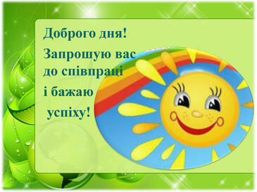 Доброго дня! Запрошую вас до співпраці і бажаю успіху!