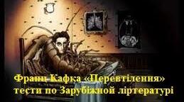 Франц Кафка «Перевтілення»