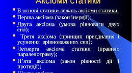 Основні поняття та аксіоми статики