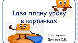 Вчителю НУШ. Ідея плану уроку в картинках