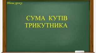 (Копія) Сума кутів трикутника