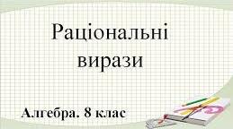 Контрольна робота №1 з теми "Раціональні вирази", 8 кл