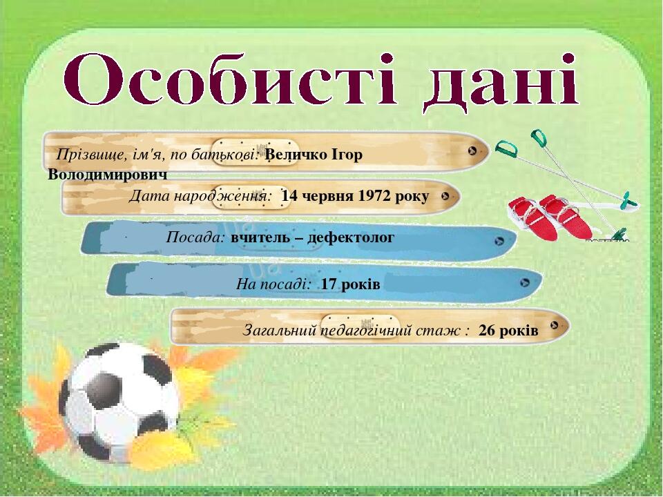 Прізвище, ім'я, по батькові: Величко Ігор Володимирович Дата народження: 14 червня 1972 року Посада: вчитель – дефектолог На посаді: 17 років Загал...