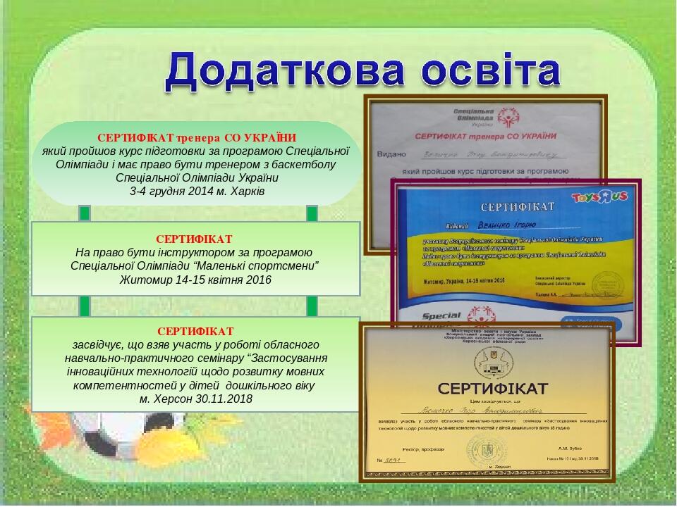 СЕРТИФІКАТ засвідчує, що взяв участь у роботі обласного навчально-практичного семінару “Застосування інноваційних технологій щодо розвитку мовних к...