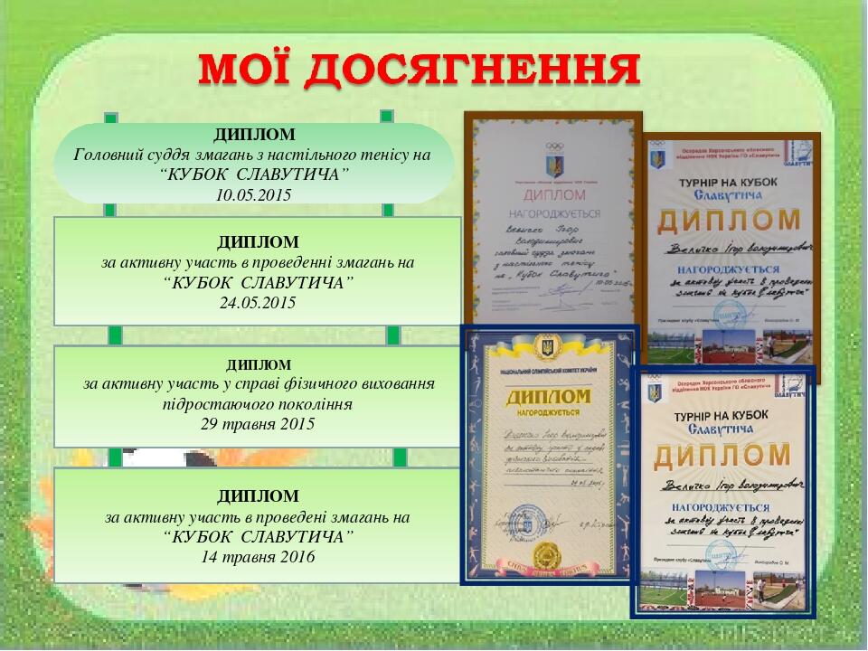ДИПЛОМ за активну участь в проведенні змагань на “КУБОК СЛАВУТИЧА” 24.05.2015 ДИПЛОМ за активну участь у справі фізичного виховання підростаючого п...