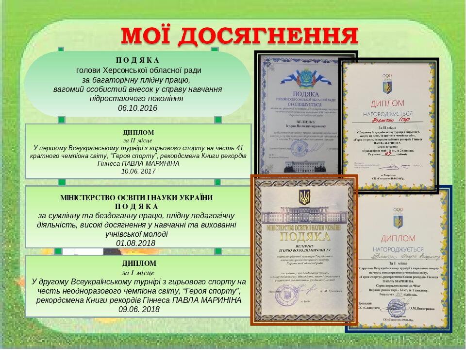 ДИПЛОМ за ІІ місце У першому Всеукраїнському турнірі з гирьового спорту на честь 41 кратного чемпіона світу, “Героя спорту”, рекордсмена Книги реко...