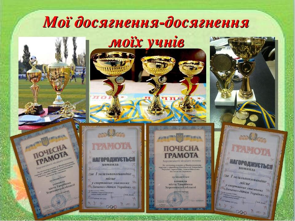 Мої досягнення-досягнення моїх учнів