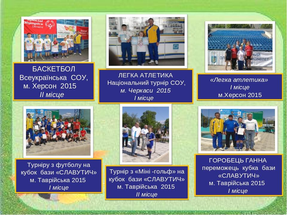 00000 ЛЕГКА АТЛЕТИКА Національний турнір СОУ, м. Черкаси 2015 I місце «Легка атлетика» I місце м.Херсон 2015 Турніру з футболу на кубок бази «СЛАВУ...
