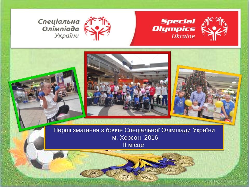 Перші змагання з бочче Спеціальної Олімпіади України м. Херсон 2016 II місце
