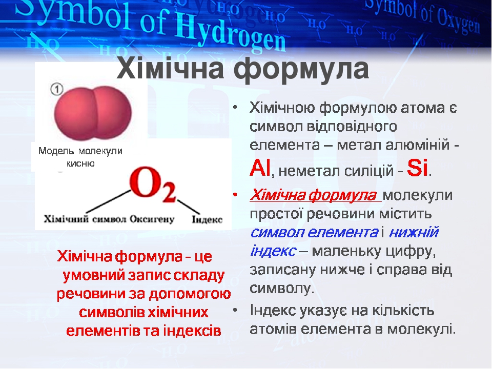 Презентація до уроку хімії у 7 класі "Хімічні формули"
