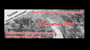 Презентація "28 жовтня - День вигнання нацистів з УКраїни".