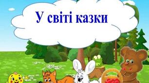 Тест "З якої казки"