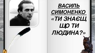 Василь Симоненко. «Ти знаєш, що ти – людина?»