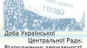 Початок Української революції (Доба УЦР 1917-1918 рр.)
