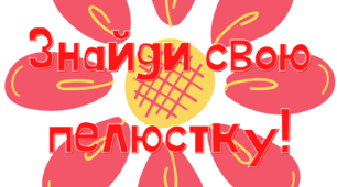 Матеріал для організації  уроку " Знайди свою пелюстку"1-4 клас