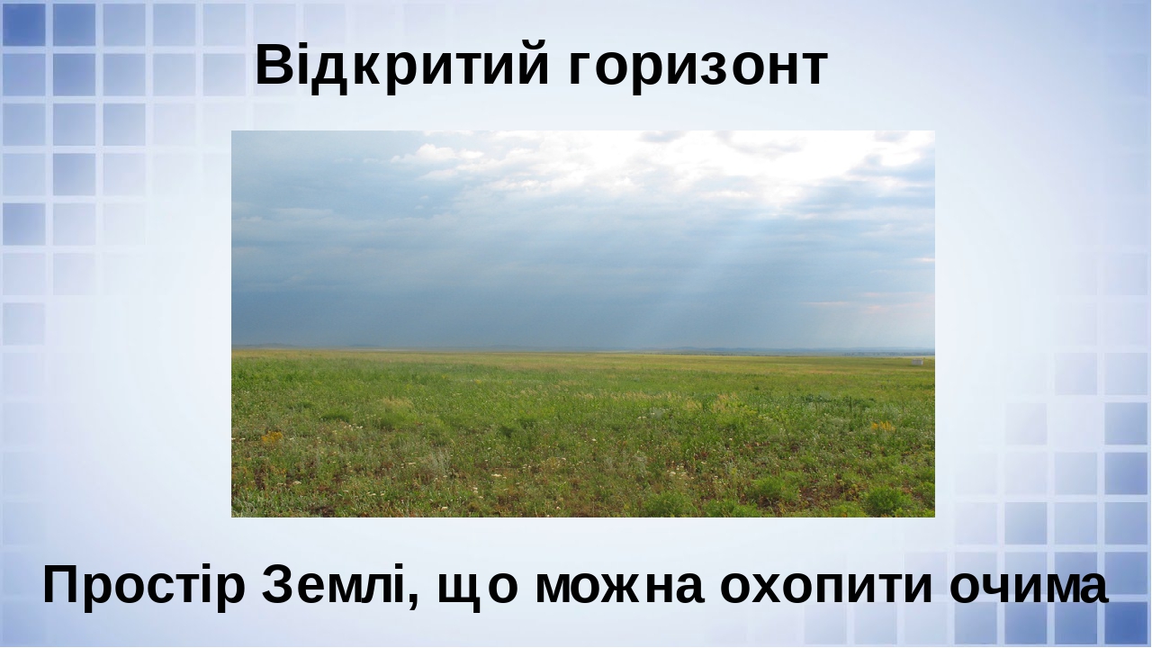 Презентація "Горизонт. Сторони горизонту."