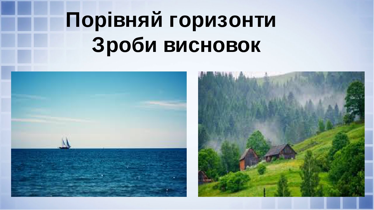 Презентація "Горизонт. Сторони горизонту."