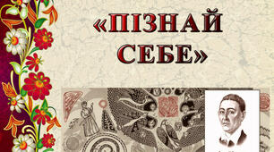 Урок-конкурс «Г. С. Сковорода – порадник, захисник, народний мудрець».